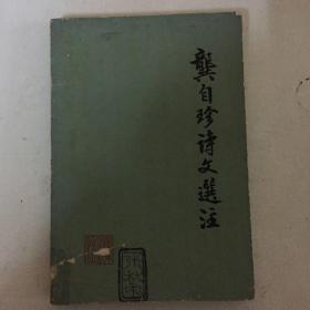 龚自珍诗文选注
