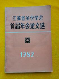 江苏省美学学会首届年会论文选（1982）