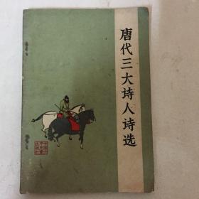 唐代三大诗人诗选