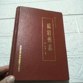 龍巖州志（龍巖州志）：清·乾隆三年鐫  蔡澤欽簽贈(zèng)本 87年一版一印精裝