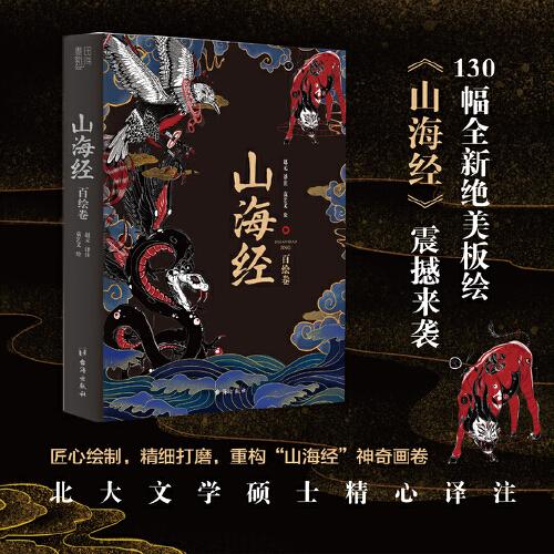 山海经：百绘卷（130幅全新绝美板绘《山海经》震撼来袭！北大文学硕士精心译注！）