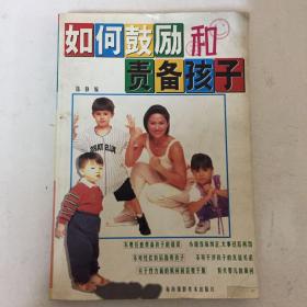 如何鼓励和责备孩子
