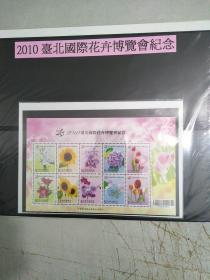 2010台北国际花卉博览会纪念邮票