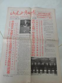 山东工商时报-1997年9月25日刊有中国共产党第十五次代表大会闭幕，15大报告全文
