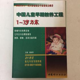 中国儿童早期教养工程：1～3岁方案