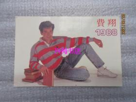 日历卡：1988年费翔