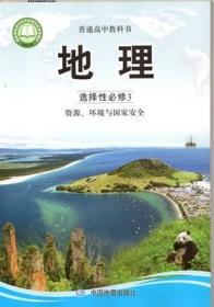 地理 选择性必修3 资源、环境与国家安全 9787520415064