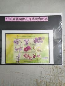 2010台北国际花卉博览会纪念邮票