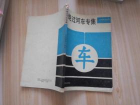中炮过河车专辑