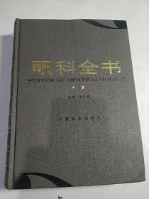 眼科全书(中册)