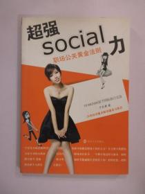 超强SOCIAL力