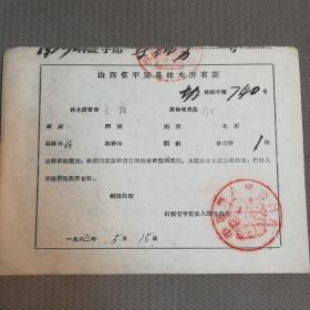 1962年 山西省平定县林木所有证