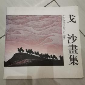 戈沙画集（签名本）