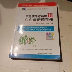 罕见病治疗药物3白血病新药手册