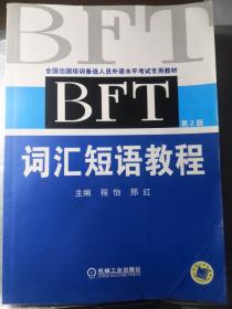 BFT 词汇短语教程（第2版）