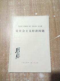 论社会主义经济问题【封面有签名】