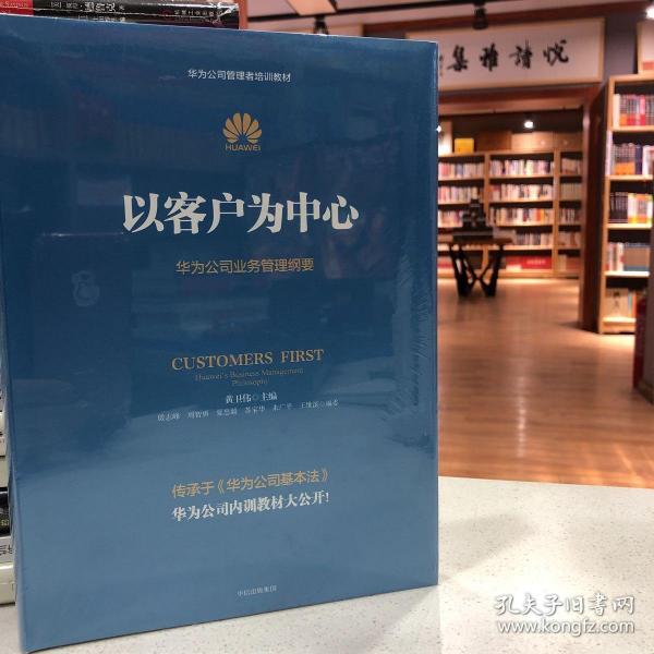 以客户为中心：华为公司业务管理纲要