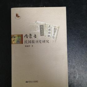 内蒙古民国报刊史研究