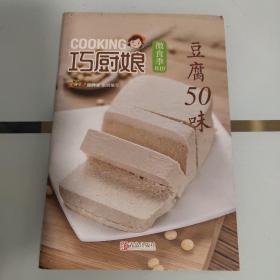 巧厨娘微食季：豆腐50味（B10）