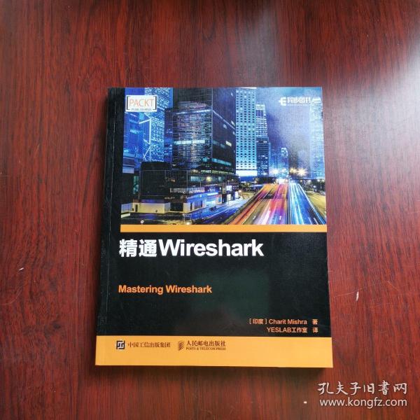 精通Wireshark