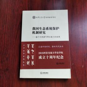 我国生态系统保护机制研究：基于水资源可再生能力的视角