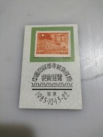 华东人民邮政“中国人民解放军22周年纪念”柒拾圆邮票
