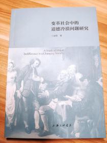 变革社会中的道德冷漠问题研究