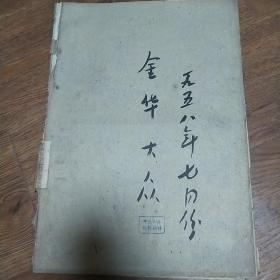 金华大众报1958年七月份