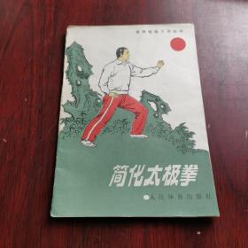 简化太极拳