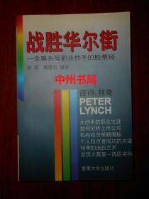 战胜华尔街——全美头号职业炒手的股票经（1996年一版一印 扉页有几个字迹 内页泛黄自然旧无勾划）