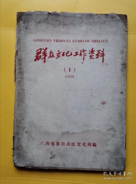 群众文化工作资料 59年1 包邮挂刷