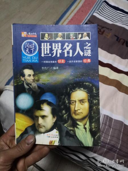 阅读天下：世界名人之谜