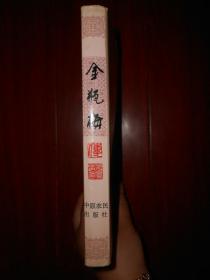 金瓶梅（修订本）（1994年一版一印 扉页有私藏者签名字迹 内页自然旧无勾划）