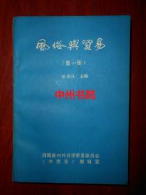 风俗与贸易(第一册 第1册）（边角局部稍有印迹 内页泛黄自然旧无勾划 品相看图免争议）