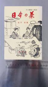 日本的茶 历史与风俗/松下智/1969年/风煤社/茶道 日文 32开软皮