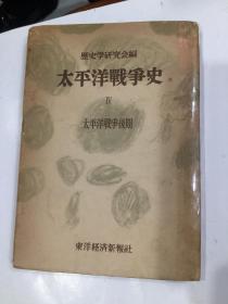 太平洋战争史Ⅳ 太平洋战争后期（日文版）1954年原版