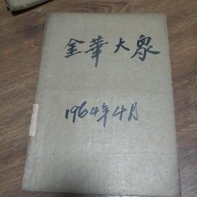 金华大众报1964年4月