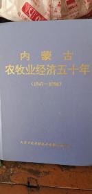 内蒙古农牧业经济五十年（1947-1996）