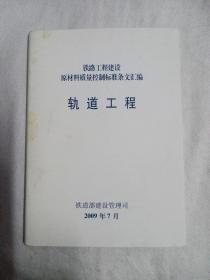 铁路工程建设原材料质量控制标准条文汇编《轨道工程》