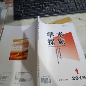 学术探索2019年第1期