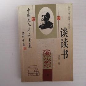 谈读书：中国文化名人书系
