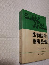 生物医学信号处理【封底封面内侧及书口有斑。上下书角多页折角或折痕或褶皱折痕。书脊两端磨损。多页有笔记划线。仔细看图。】