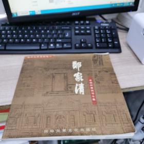 温州风情系列之一:郑家清老温州建筑写生集（作者签赠本）