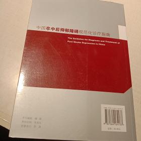 中国卒中后抑郁障碍规范化诊疗指南