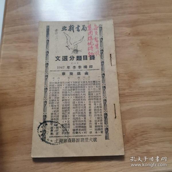 北新书局 文选分类目录 （一） 【北新书局1947年冬季编印】