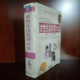 女性生活实用大全