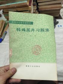 高等学校教学参考书 特殊凿井习题集