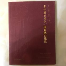 北京舞蹈学院民乐队口述史（无光盘）