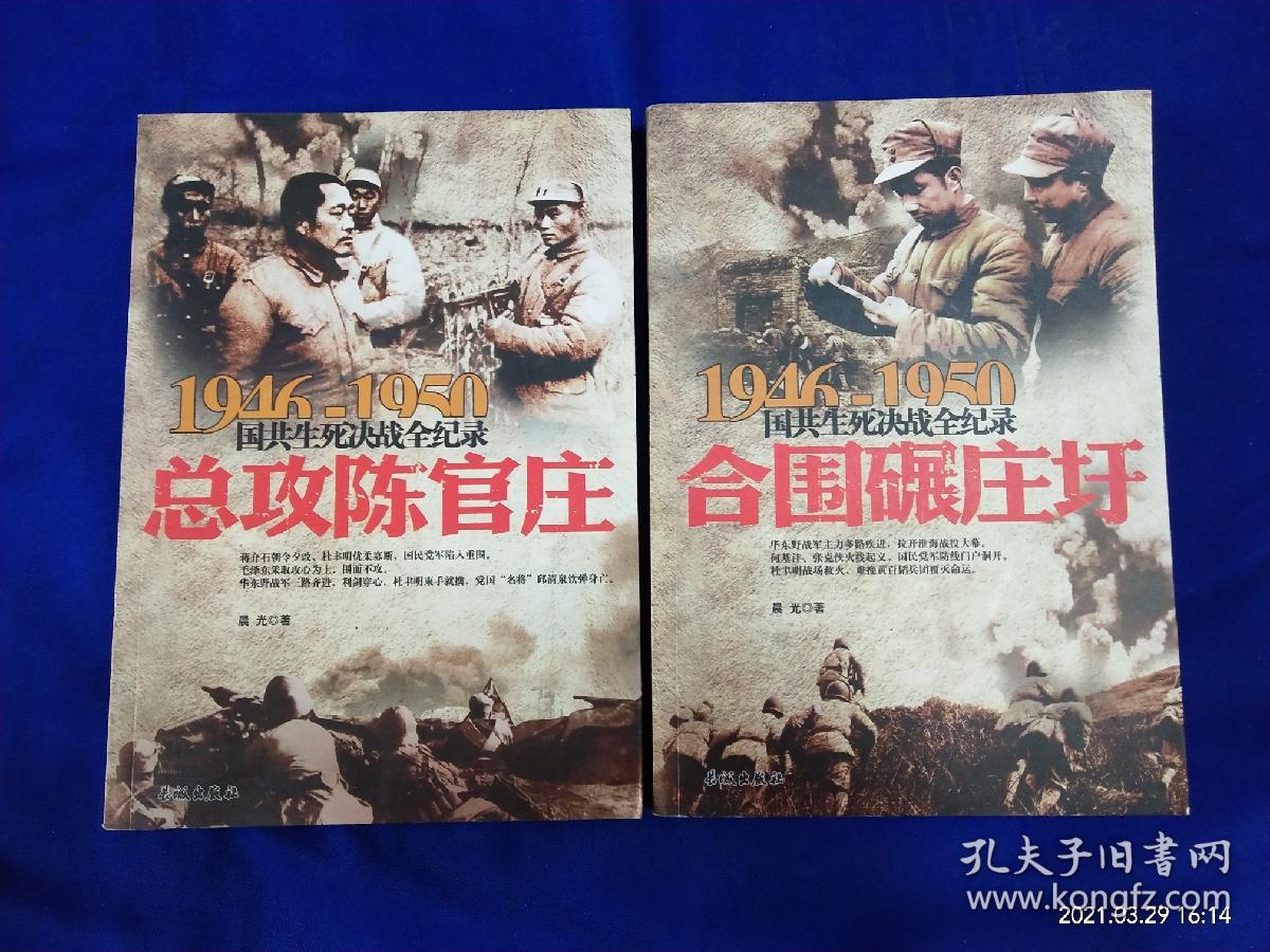 1946-1950国共生死决战全纪录：合围碾庄圩、总攻陈官庄   2册合售   16开  （淮海战役全景纪实）   大量战地历史照片插图     2014年2印