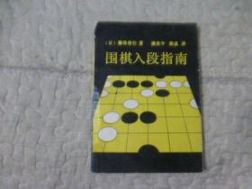 围棋入段指南